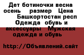 Дет ботиночки весна осень 25 размер › Цена ­ 500 - Башкортостан респ. Одежда, обувь и аксессуары » Мужская одежда и обувь   